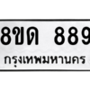 รับจองทะเบียนรถ 8ขด 889 กรุงเทพมหานคร ผลรวมดี 36