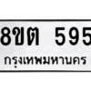 รับจองทะเบียนรถ 8ขต 595 กรุงเทพมหานคร ผลรวมดี 32