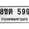 รับจองทะเบียนรถ 8ขต 599 กรุงเทพมหานคร ผลรวมดี 36