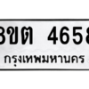 รับจองทะเบียนรถ 8ขต 4658 กรุงเทพมหานคร ผลรวมดี 36