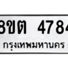 รับจองทะเบียนรถ 8ขต 4784 กรุงเทพมหานคร ผลรวมดี 36