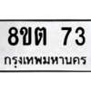 รับจองทะเบียนรถ 8ขต 73 กรุงเทพมหานคร ผลรวมดี 23