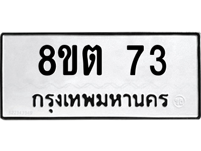 6304121786.png รับจองทะเบียนรถ 8ขต 73 กรุงเทพมหานคร ผลรวมดี 23