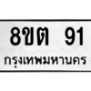 รับจองทะเบียนรถ 8ขต 91 กรุงเทพมหานคร ผลรวมดี 23