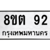 รับจองทะเบียนรถ 8ขต 92 กรุงเทพมหานคร ผลรวมดี 24