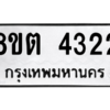 รับจองทะเบียนรถ 8ขต 4322 กรุงเทพมหานคร ผลรวมดี 24