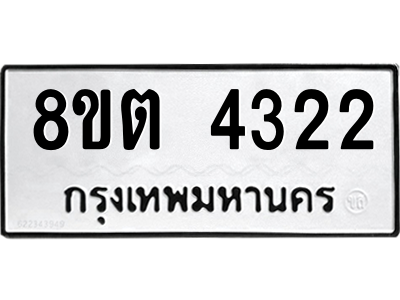 6304121834.png รับจองทะเบียนรถ 8ขต 4322 กรุงเทพมหานคร ผลรวมดี 24