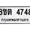 รับจองทะเบียนรถ 8ขต 4748 กรุงเทพมหานคร ผลรวมดี 36