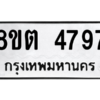 รับจองทะเบียนรถ 8ขต 4797 กรุงเทพมหานคร ผลรวมดี 40
