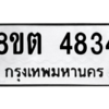 รับจองทะเบียนรถ 8ขต 4834 กรุงเทพมหานคร ผลรวมดี 32