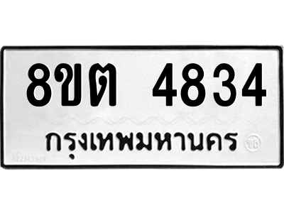 6304121942.png รับจองทะเบียนรถ 8ขต 4834 กรุงเทพมหานคร ผลรวมดี 32