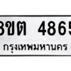รับจองทะเบียนรถ 8ขต 4865 กรุงเทพมหานคร ผลรวมดี 36