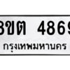 รับจองทะเบียนรถ 8ขต 4869 กรุงเทพมหานคร ผลรวมดี 40