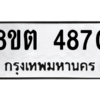 รับจองทะเบียนรถ 8ขต 4870 กรุงเทพมหานคร ผลรวมดี 32