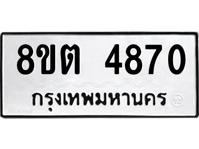 6304121966.png รับจองทะเบียนรถ 8ขต 4870 กรุงเทพมหานคร ผลรวมดี 32