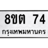 รับจองทะเบียนรถ 8ขต 74 กรุงเทพมหานคร ผลรวมดี 24