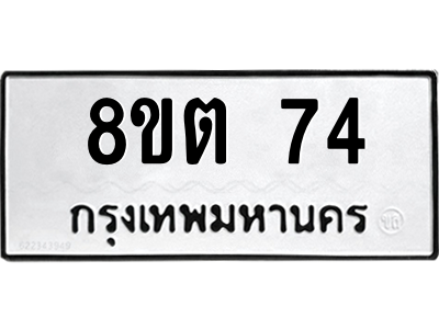 6304123262.png รับจองทะเบียนรถ 8ขต 74 กรุงเทพมหานคร ผลรวมดี 24