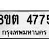 รับจองทะเบียนรถ 8ขต 4775 กรุงเทพมหานคร ผลรวมดี 36