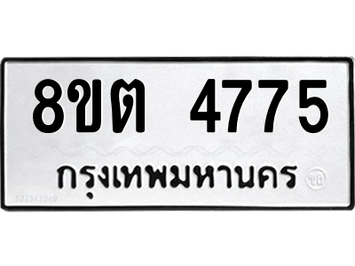 6304123334.png รับจองทะเบียนรถ 8ขต 4775 กรุงเทพมหานคร ผลรวมดี 36