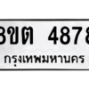 รับจองทะเบียนรถ 8ขต 4878 กรุงเทพมหานคร ผลรวมดี 40