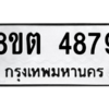 รับจองทะเบียนรถ 8ขต 4879 กรุงเทพมหานคร ผลรวมดี 41