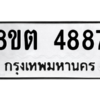 รับจองทะเบียนรถ 8ขต 4887 กรุงเทพมหานคร ผลรวมดี 40