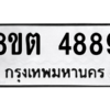 รับจองทะเบียนรถ 8ขต 4889 กรุงเทพมหานคร ผลรวมดี 42