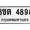 รับจองทะเบียนรถ 8ขต 4898 กรุงเทพมหานคร ผลรวมดี 42