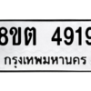 รับจองทะเบียนรถ 8ขต 4919 กรุงเทพมหานคร ผลรวมดี 36