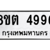 รับจองทะเบียนรถ 8ขต 4996 กรุงเทพมหานคร ผลรวมดี 41