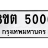 รับจองทะเบียนรถ 8ขต 5006 กรุงเทพมหานคร ผลรวมดี 24