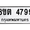 รับจองทะเบียนรถ 8ขต 4799 กรุงเทพมหานคร ผลรวมดี 42
