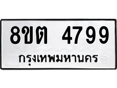 6304124764.png รับจองทะเบียนรถ 8ขต 4799 กรุงเทพมหานคร ผลรวมดี 42