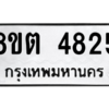 รับจองทะเบียนรถ 8ขต 4825 กรุงเทพมหานคร ผลรวมดี 32