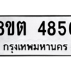 รับจองทะเบียนรถ 8ขต 4856 กรุงเทพมหานคร ผลรวมดี 36
