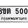 รับจองทะเบียนรถ 8ขต 5001 กรุงเทพมหานคร ผลรวมดี 19