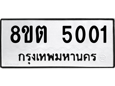6304124896.png รับจองทะเบียนรถ 8ขต 5001 กรุงเทพมหานคร ผลรวมดี 19