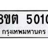 รับจองทะเบียนรถ 8ขต 5010 กรุงเทพมหานคร ผลรวมดี 19