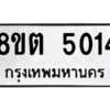 รับจองทะเบียนรถ 8ขต 5014 กรุงเทพมหานคร ผลรวมดี 23