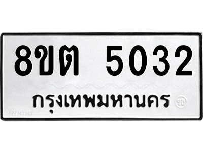 6304124926.png รับจองทะเบียนรถ 8ขต 5032 กรุงเทพมหานคร ผลรวมดี 23