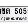 รับจองทะเบียนรถ 8ขต 5059 กรุงเทพมหานคร ผลรวมดี 32