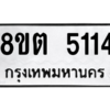 รับจองทะเบียนรถ 8ขต 5114 กรุงเทพมหานคร ผลรวมดี 24