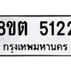 รับจองทะเบียนรถ 8ขต 5122 กรุงเทพมหานคร ผลรวมดี 23