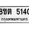 รับจองทะเบียนรถ 8ขต 5140 กรุงเทพมหานคร ผลรวมดี 23