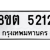รับจองทะเบียนรถ 8ขต 5212 กรุงเทพมหานคร ผลรวมดี 23