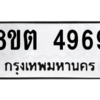 รับจองทะเบียนรถ 8ขต 4969 กรุงเทพมหานคร ผลรวมดี 41