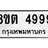 รับจองทะเบียนรถ 8ขต 4999 กรุงเทพมหานคร ผลรวมดี 44