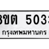รับจองทะเบียนรถ 8ขต 5033 กรุงเทพมหานคร ผลรวมดี 24