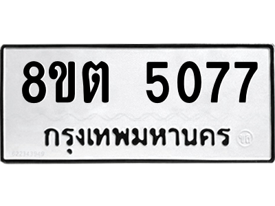 6304126842.png รับจองทะเบียนรถ 8ขต 5077 กรุงเทพมหานคร ผลรวมดี 32