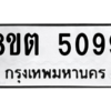 รับจองทะเบียนรถ 8ขต 5099 กรุงเทพมหานคร ผลรวมดี 36